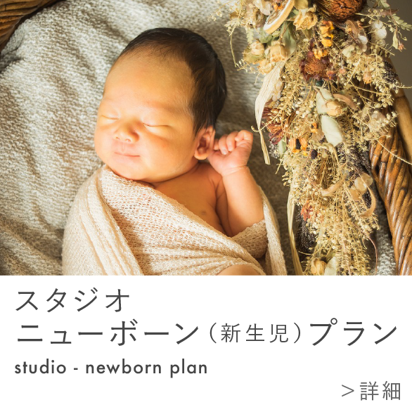 スタジオ｜ニューボーン（新生児）プラン